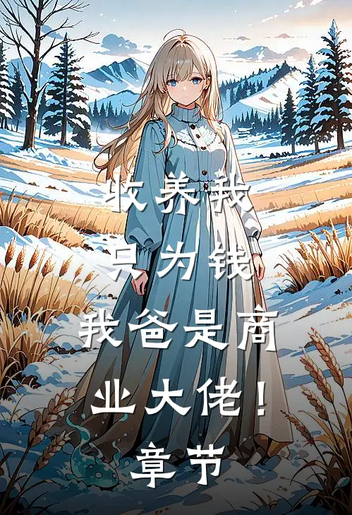 收养我只为钱，我爸是商业大佬！章节