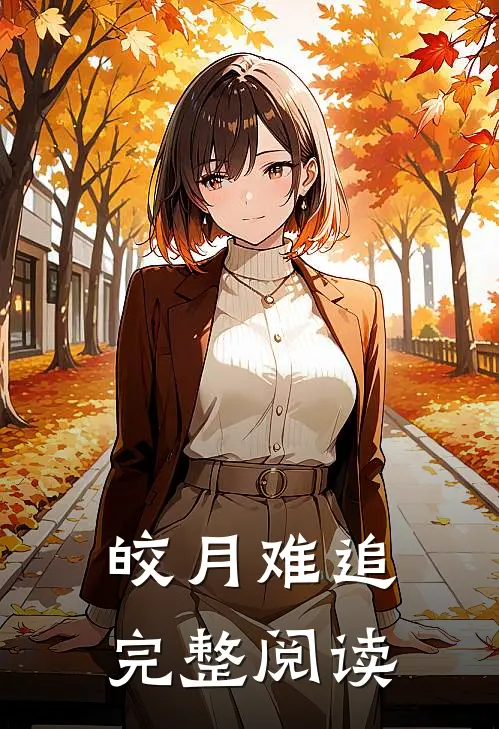 皎月难追完整阅读