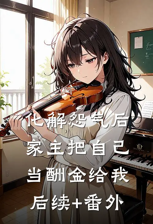 化解怨气后，家主把自己当酬金给我后续+番外
