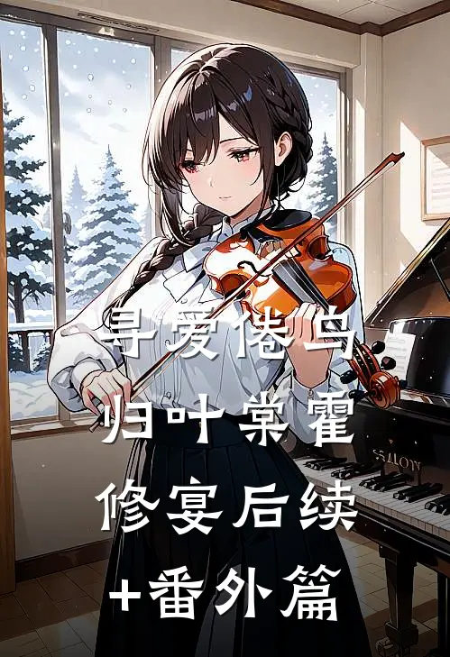 寻爱倦鸟归叶棠霍修宴后续+番外篇