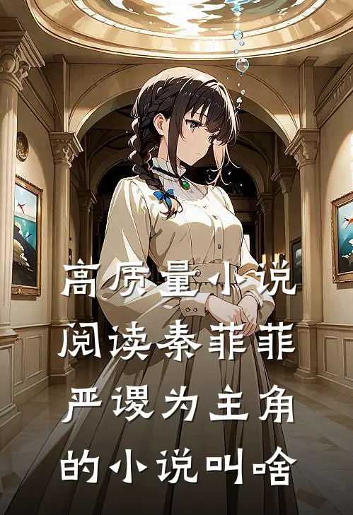 高质量小说阅读秦菲菲严谡为主角的小说叫啥