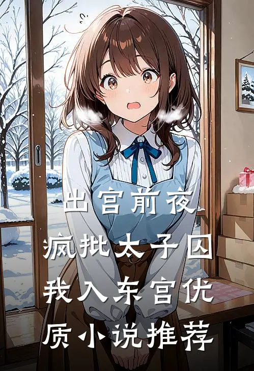 出宫前夜：疯批太子囚我入东宫优质小说推荐
