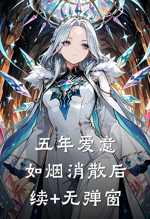 五年爱意，如烟消散后续+无弹窗