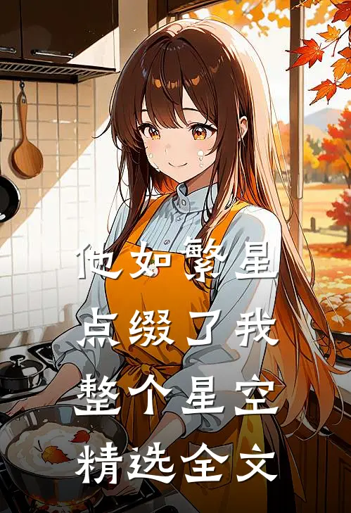 他如繁星，点缀了我整个星空精选全文