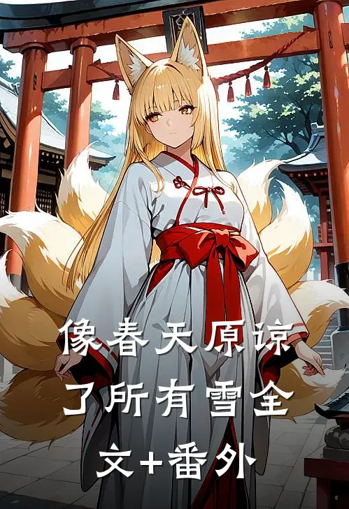 像春天原谅了所有雪全文+番外