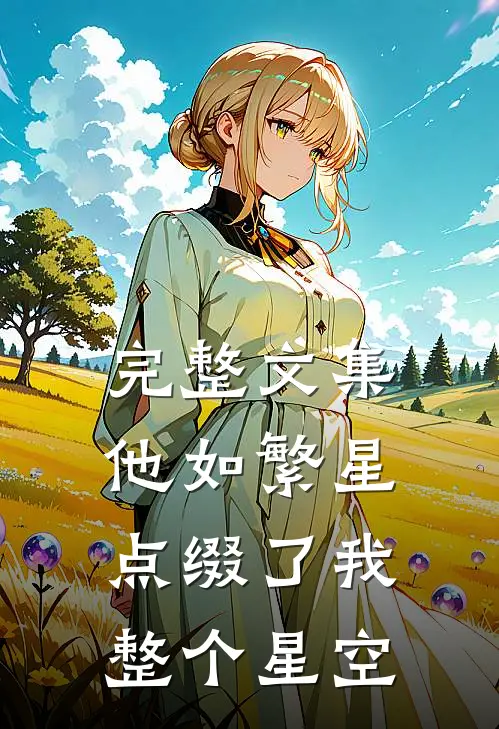 完整文集他如繁星，点缀了我整个星空
