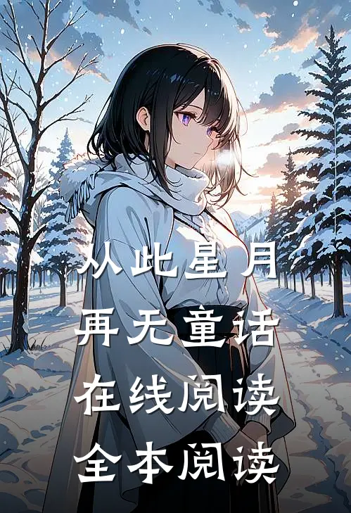 从此星月再无童话在线阅读全本阅读