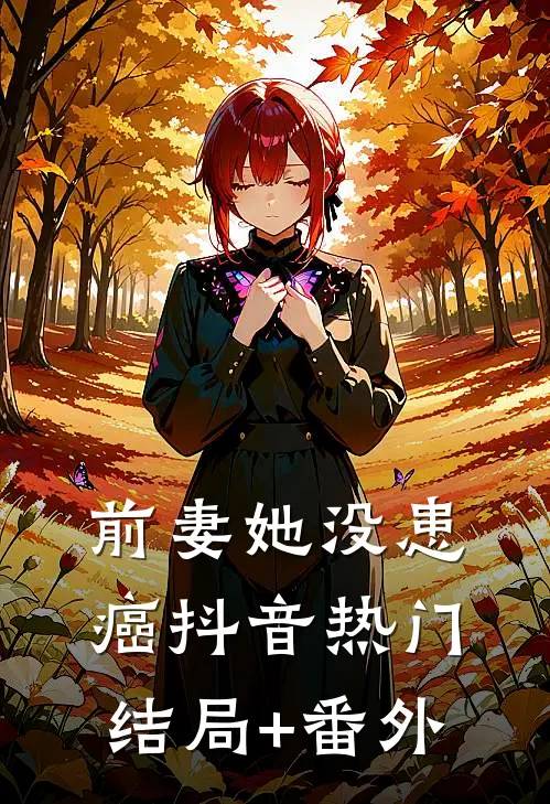 前妻她没患癌抖音热门结局+番外