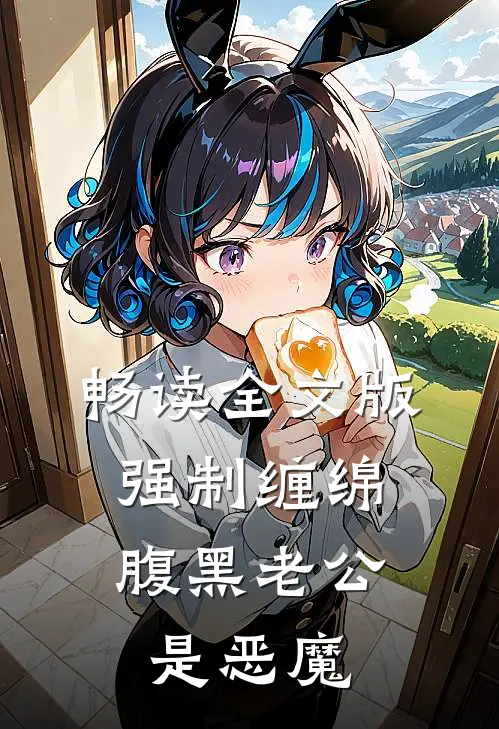畅读全文版强制缠绵：腹黑老公是恶魔