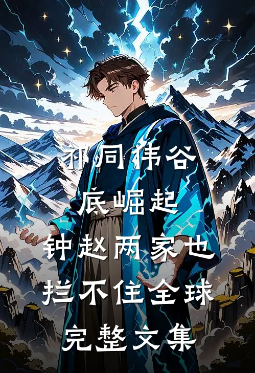 祁同伟谷底崛起，钟赵两家也拦不住全球完整文集