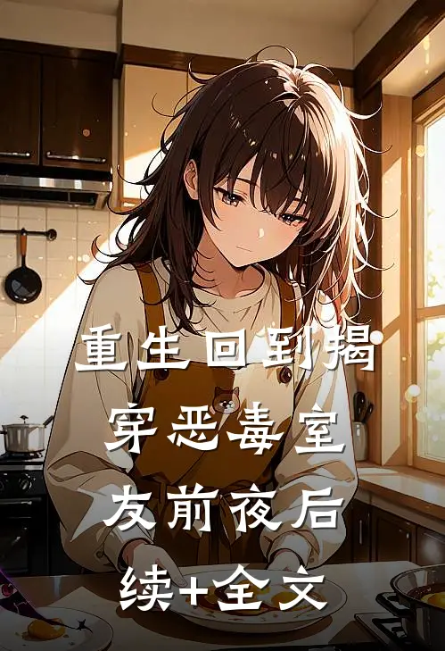重生回到揭穿恶毒室友前夜后续+全文