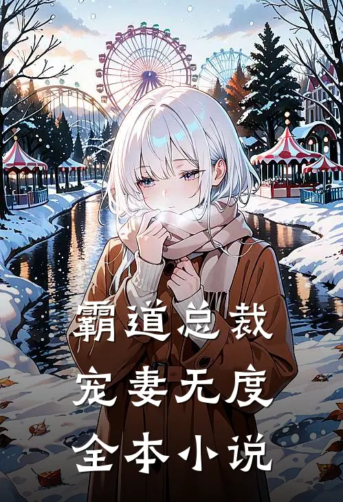 霸道总裁，宠妻无度全本小说