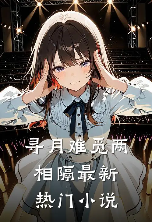 寻月难觅两相隔最新热门小说