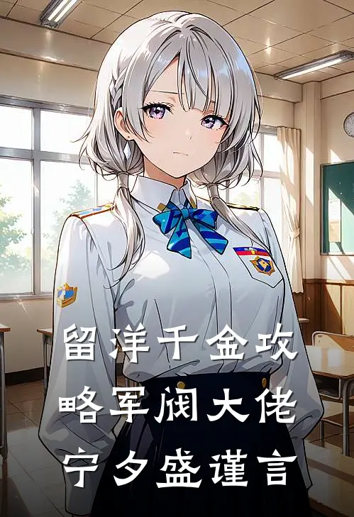 留洋千金攻略军阀大佬宁夕盛谨言