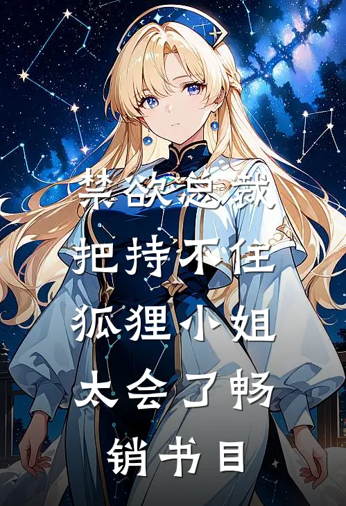 禁欲总裁把持不住，狐狸小姐太会了畅销书目