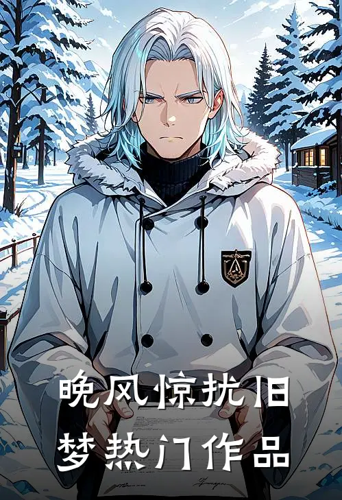 晚风惊扰旧梦热门作品