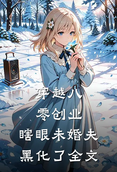 穿越八零创业，瞎眼未婚夫黑化了全文