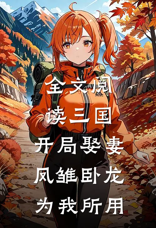全文阅读三国：开局娶妻，凤雏卧龙为我所用