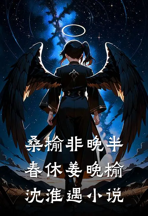 桑榆非晚半春休姜晚榆沈淮遇小说