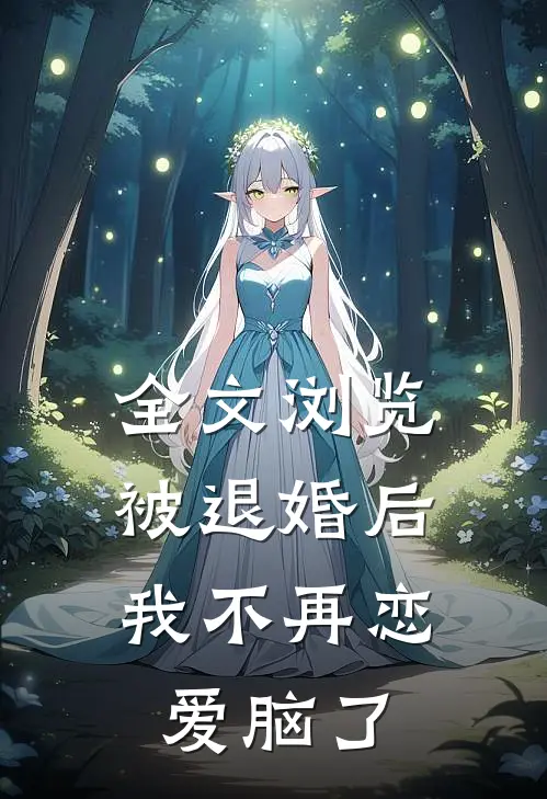 全文浏览被退婚后，我不再恋爱脑了