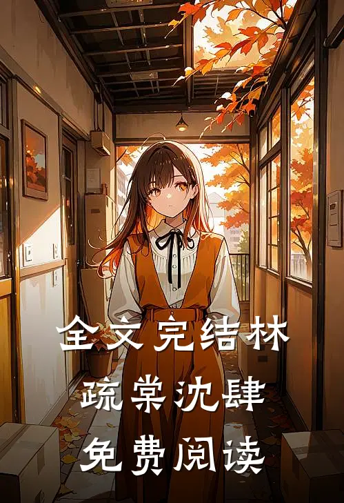 全文完结林疏棠沈肆免费阅读