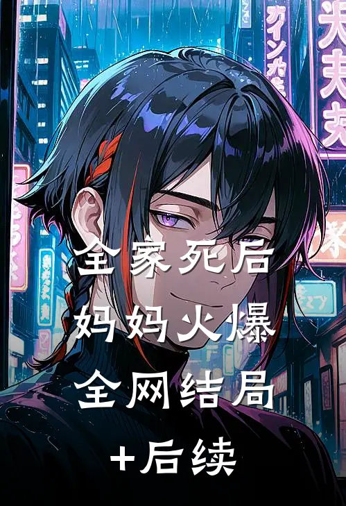 全家死后，妈妈火爆全网结局+后续