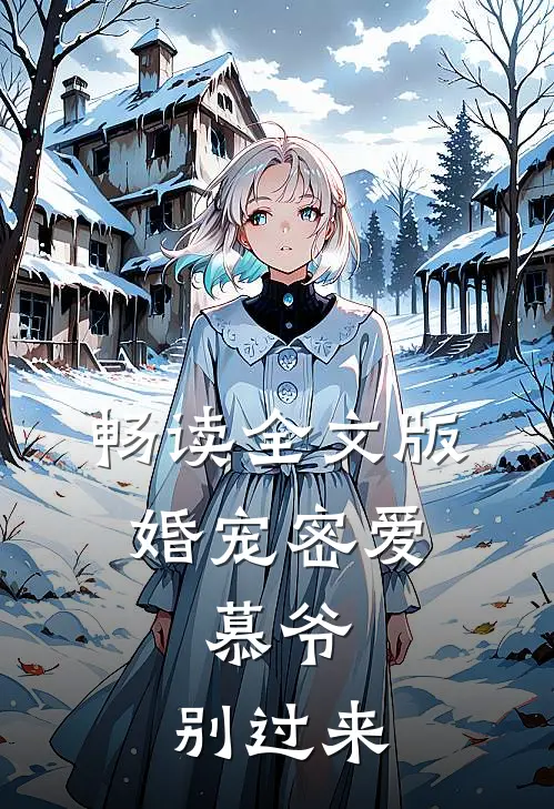 畅读全文版婚宠密爱：慕爷，别过来