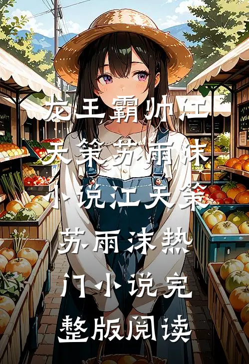 龙王霸帅江天策苏雨沫小说江天策苏雨沫热门小说完整版阅读