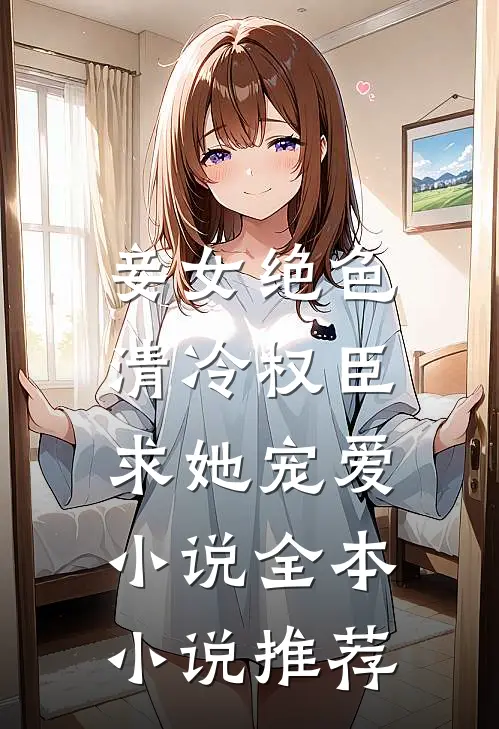妾女绝色:清冷权臣求她宠爱小说全本小说推荐