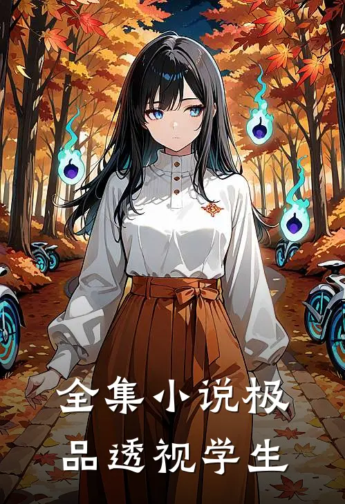 全集小说极品透视学生