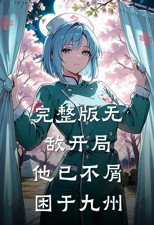 完整版无敌开局，他已不屑困于九州