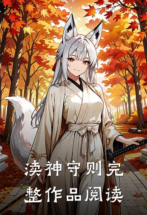 渎神守则完整作品阅读