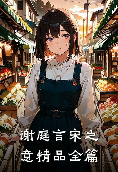 谢庭言宋之意精品全篇