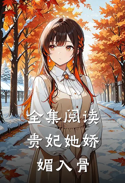 全集阅读贵妃她娇媚入骨