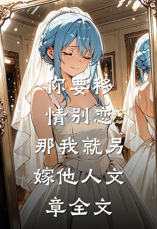 你要移情别恋，那我就另嫁他人文章全文