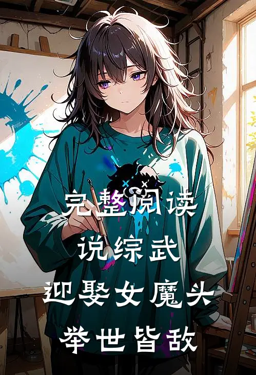 完整阅读说综武：迎娶女魔头，举世皆敌