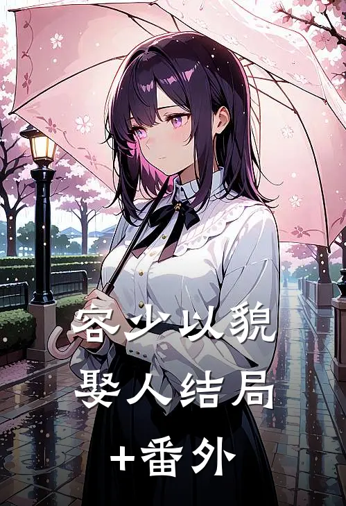 容少以貌娶人结局+番外