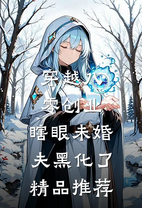 穿越八零创业，瞎眼未婚夫黑化了精品推荐