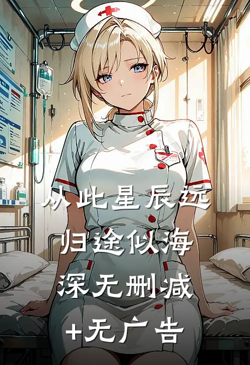 从此星辰远，归途似海深无删减+无广告
