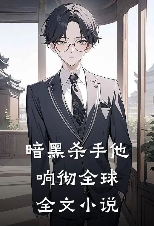 暗黑杀手他响彻全球全文小说