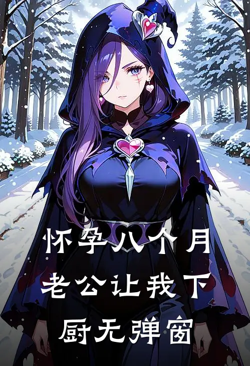 怀孕八个月，老公让我下厨无弹窗