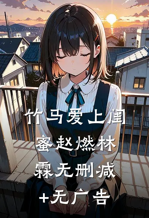 竹马爱上闺蜜赵燃林霖无删减+无广告