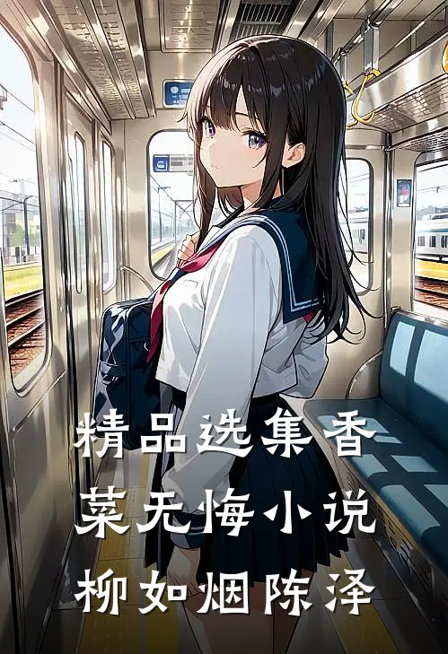 精品选集香菜无悔小说柳如烟陈泽