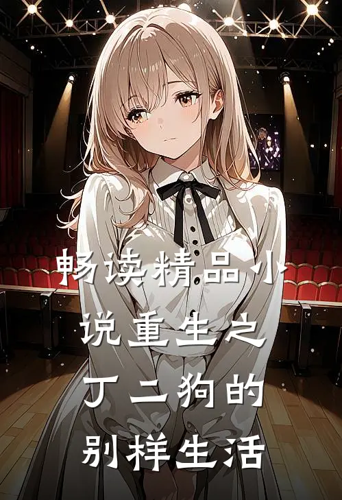 畅读精品小说重生之丁二狗的别样生活
