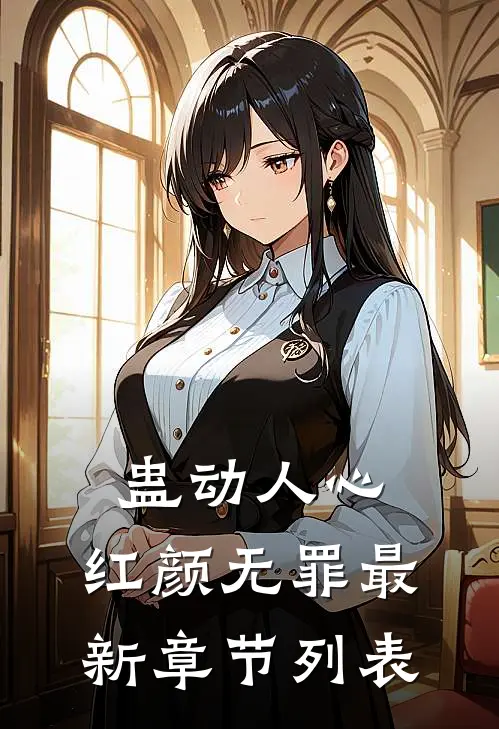 蛊动人心，红颜无罪最新章节列表