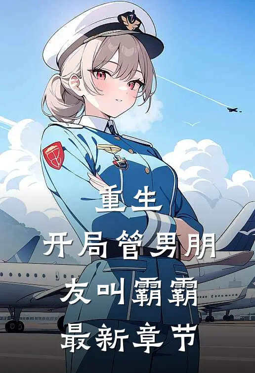 重生：开局管男朋友叫霸霸最新章节