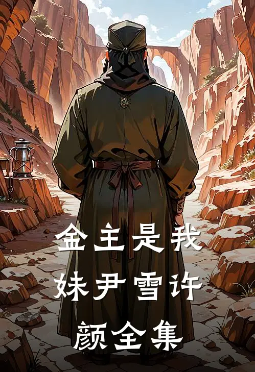 金主是我妹尹雪许颜 全集