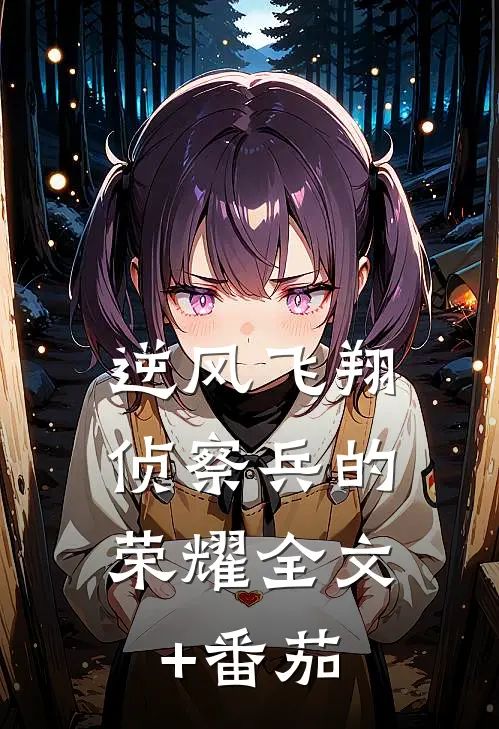 《逆风飞翔：侦察兵的荣耀》全文+番茄