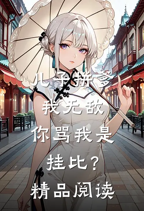 儿子拼爹我无敌，你骂我是挂比？精品阅读