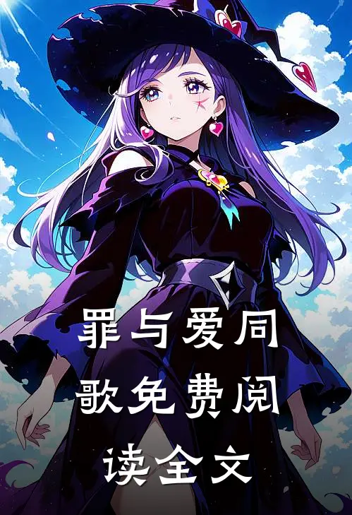 罪与爱同歌免费阅读全文